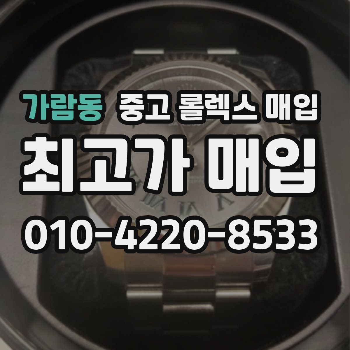 가람동 중고 롤렉스 매입