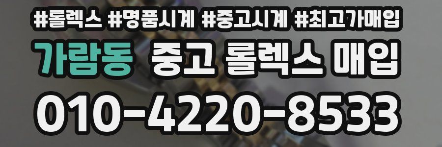 가람동 중고 롤렉스 매입