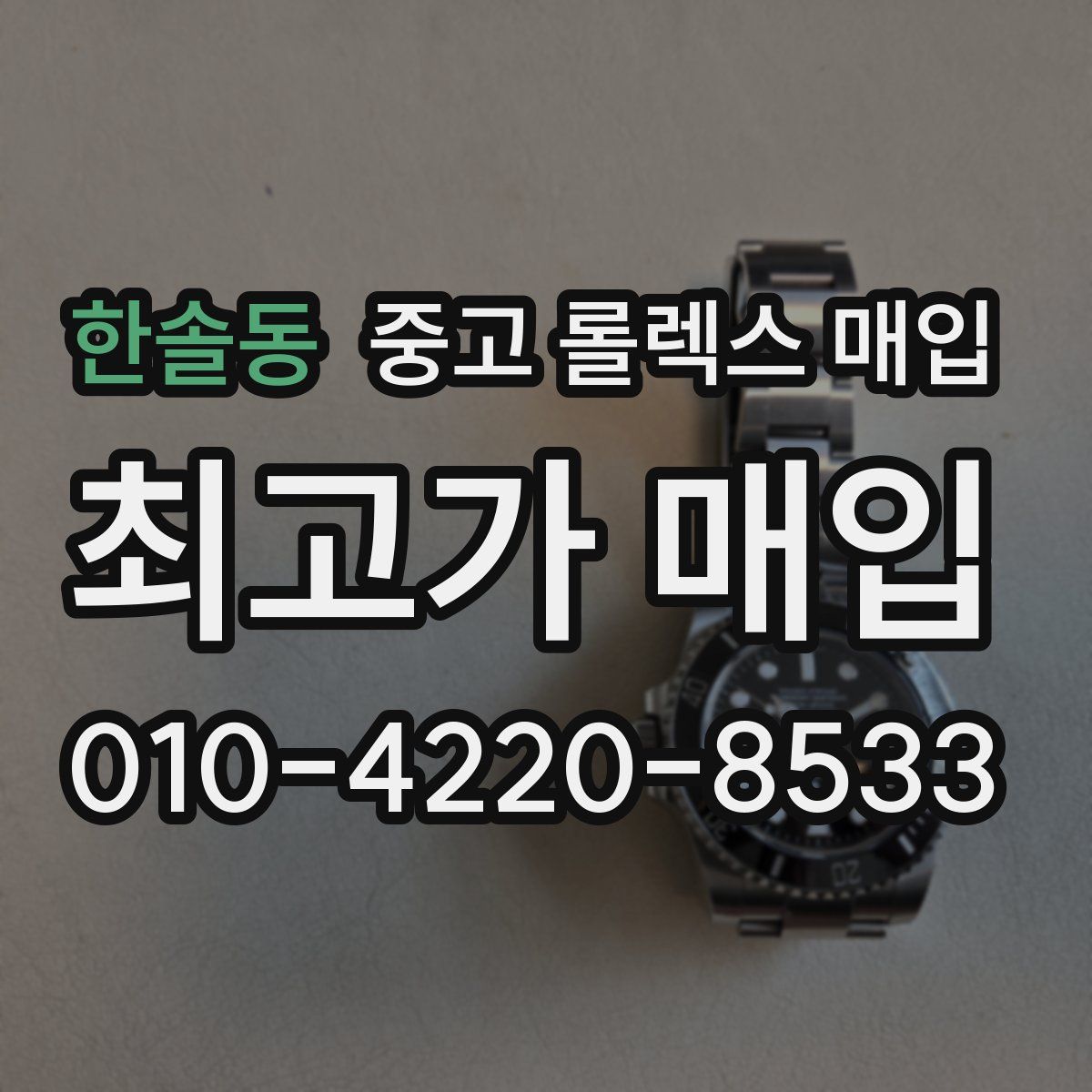 한솔동 중고 롤렉스 매입
