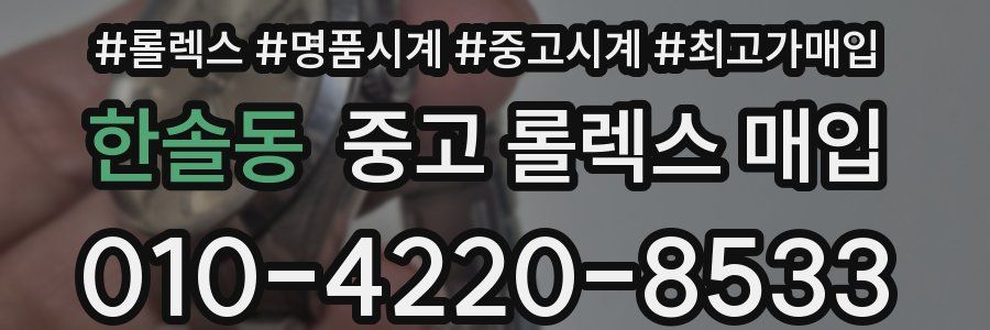 한솔동 중고 롤렉스 매입