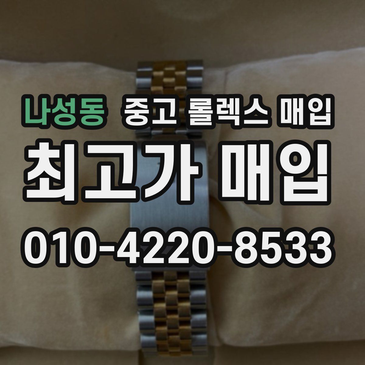 나성동 중고 롤렉스 매입