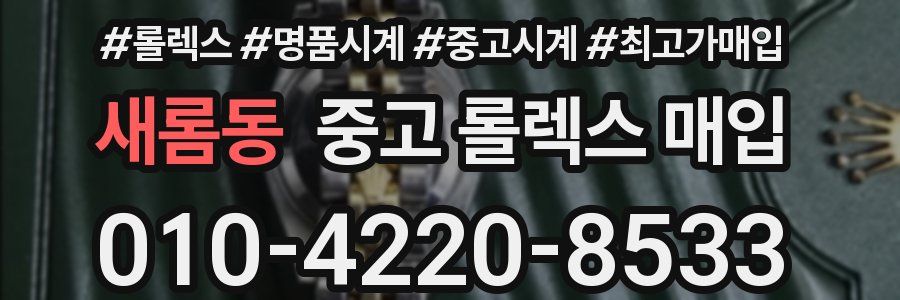 새롬동 중고 롤렉스 매입