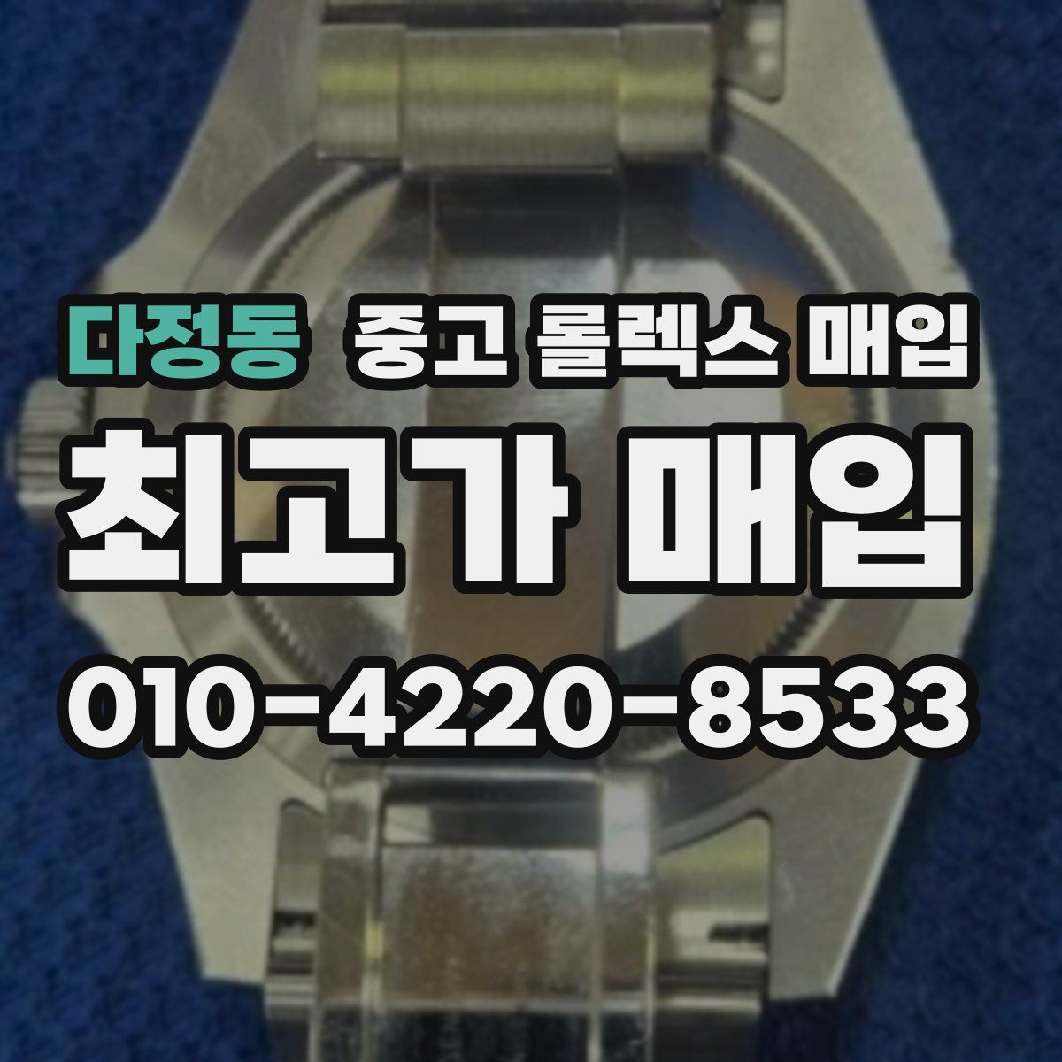 다정동 중고 롤렉스 매입