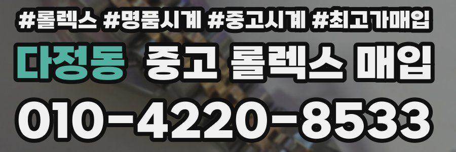 다정동 중고 롤렉스 매입