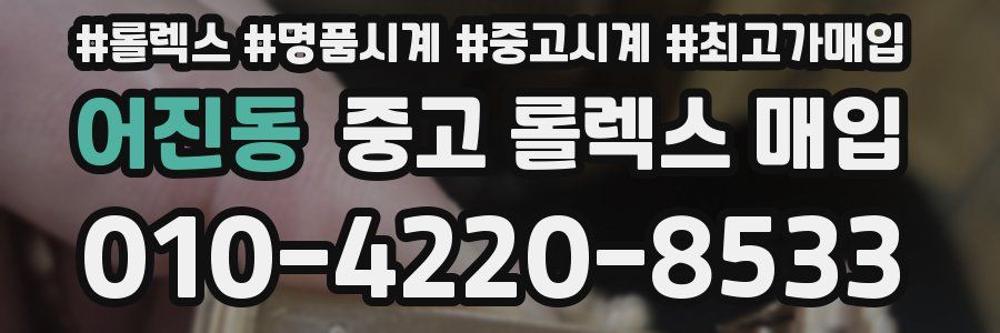 어진동 중고 롤렉스 매입