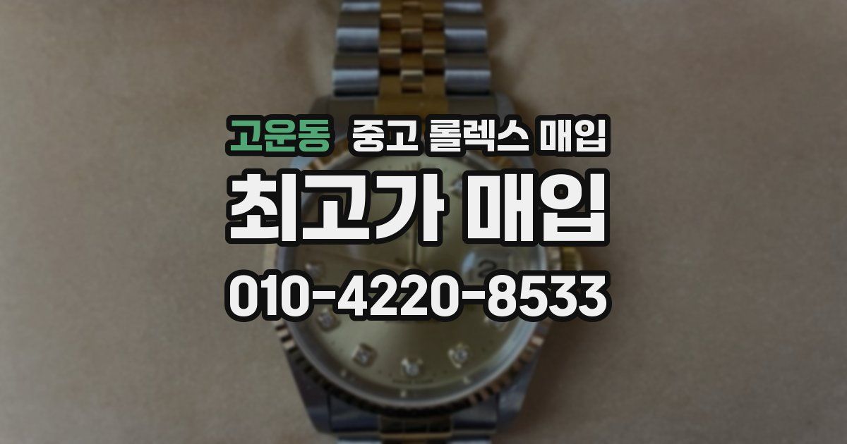 고운동 중고 롤렉스 매입