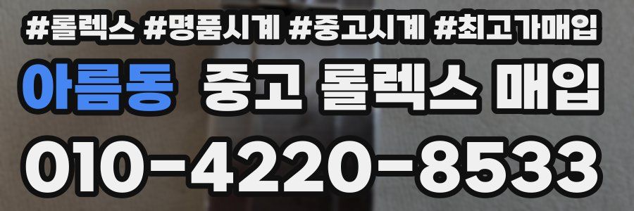 아름동 중고 롤렉스 매입