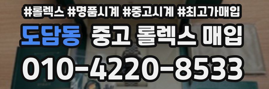 도담동 중고 롤렉스 매입