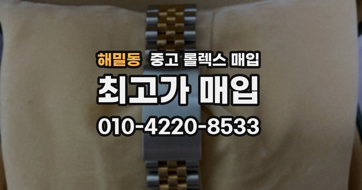해밀동 중고 롤렉스 매입