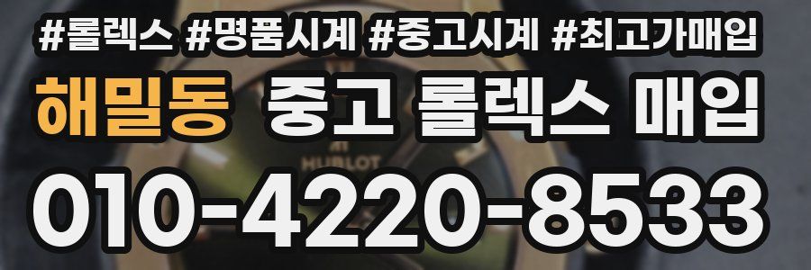 해밀동 중고 롤렉스 매입