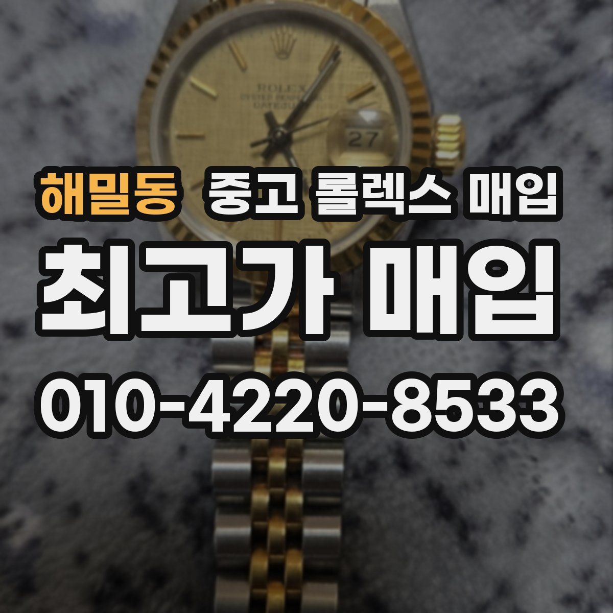 해밀동 중고 롤렉스 매입
