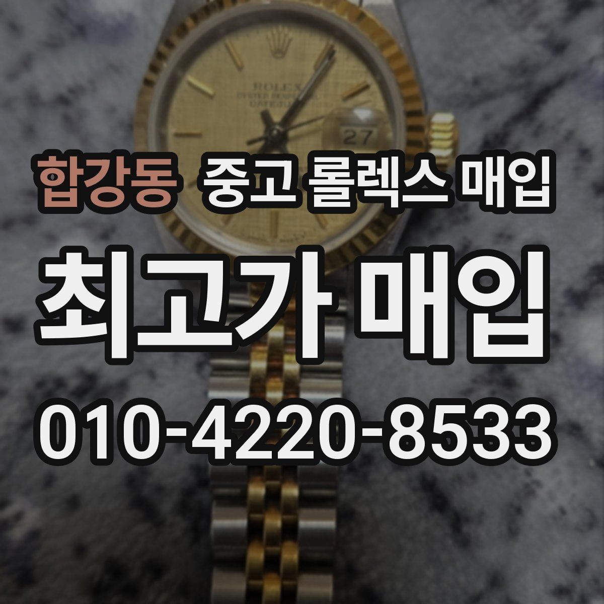 합강동 중고 롤렉스 매입 신분 확인이 필요한 이유