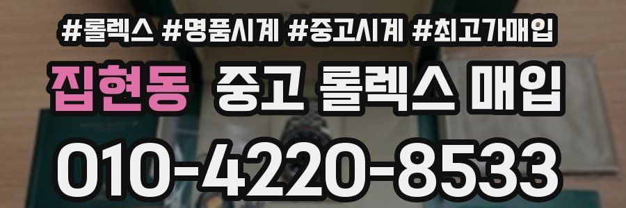 집현동 중고 롤렉스 매입
