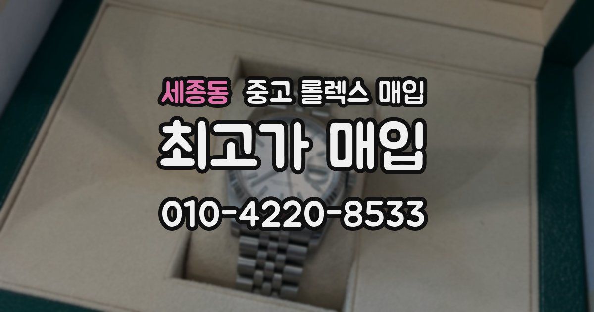 세종동 중고 롤렉스 매입
