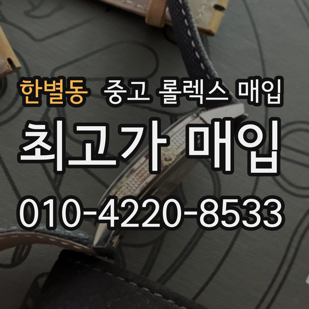 한별동 중고 롤렉스 매입