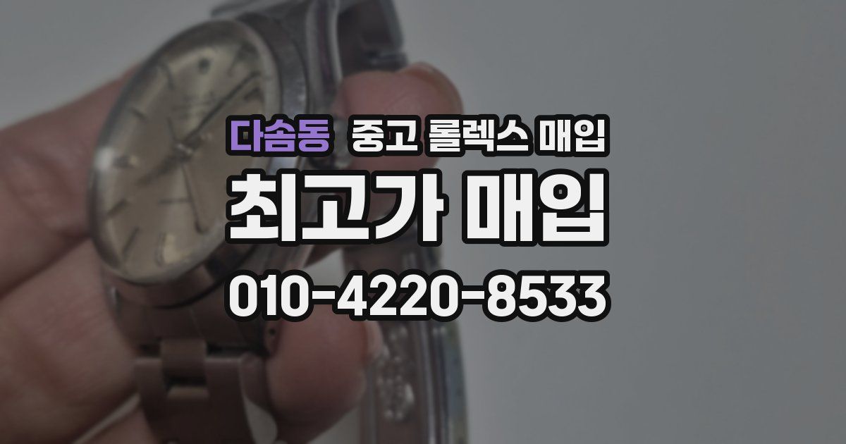 다솜동 중고 롤렉스 매입