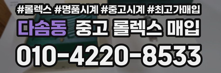 다솜동 중고 롤렉스 매입