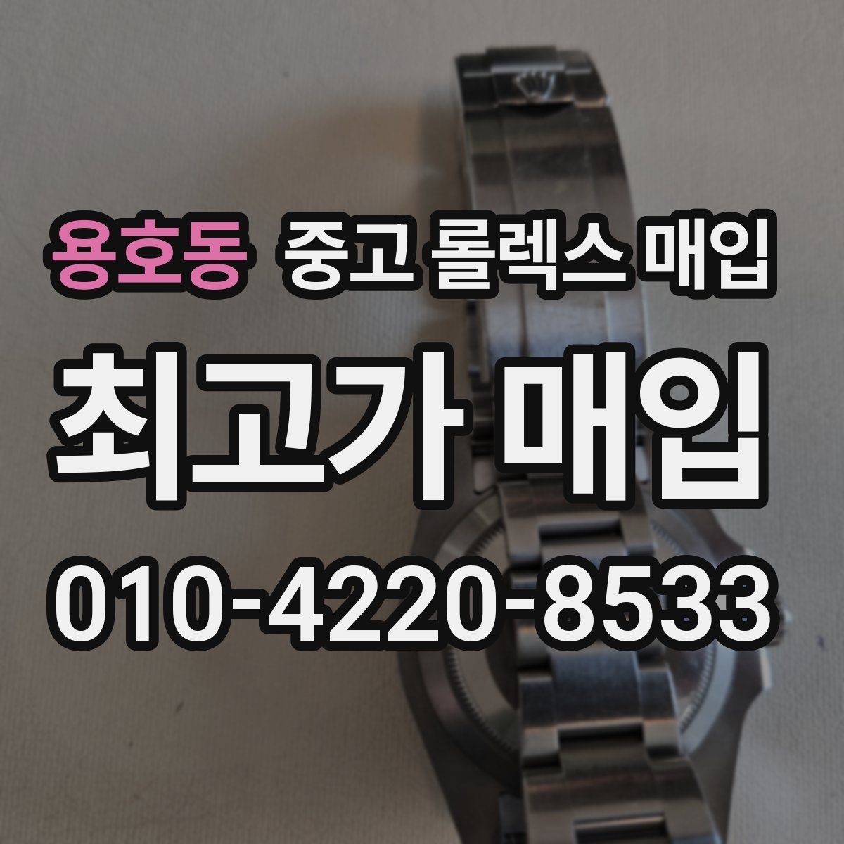 용호동 중고 롤렉스 매입 급하게 팔아야 할 때도 안전이 먼저입니다