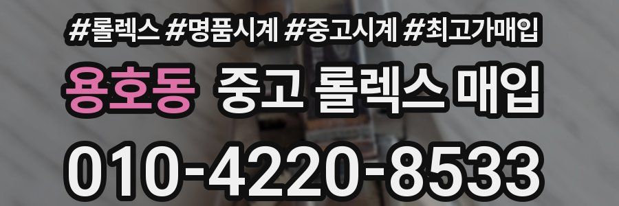 용호동 중고 롤렉스 매입