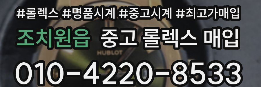조치원읍 중고 롤렉스 매입