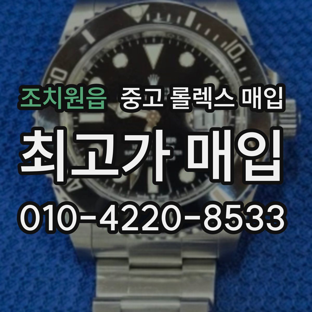 조치원읍 중고 롤렉스 매입