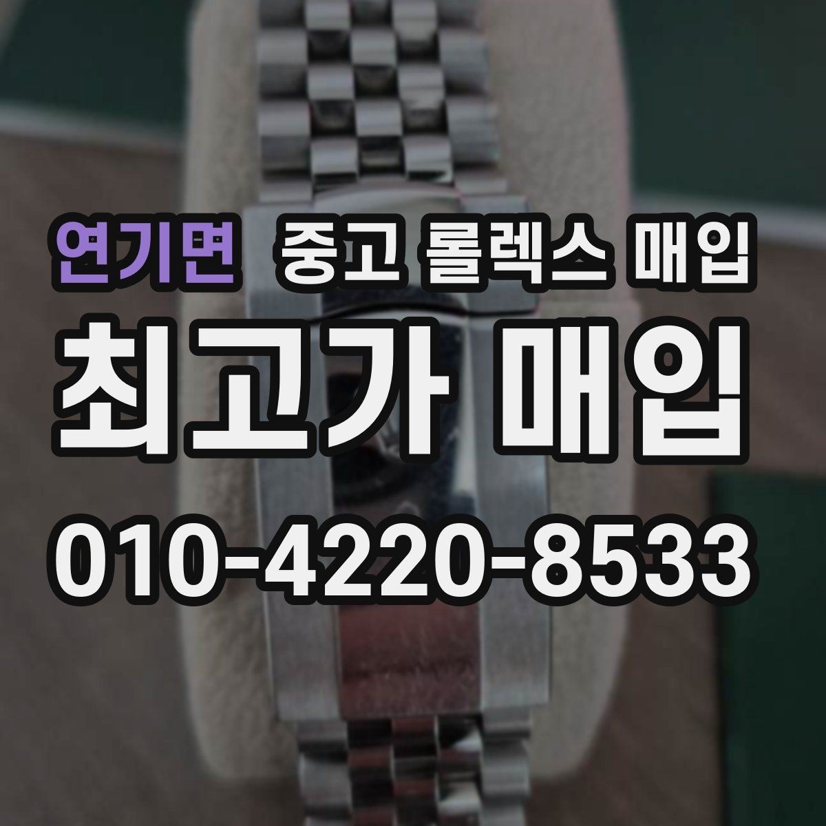 연기면 중고 롤렉스 매입 중고로 산 제품도 문제없이 가능한가요