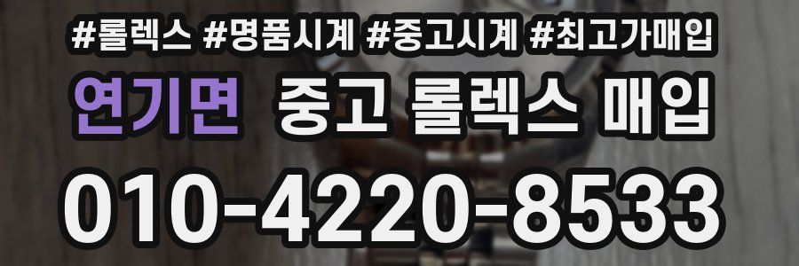 연기면 중고 롤렉스 매입