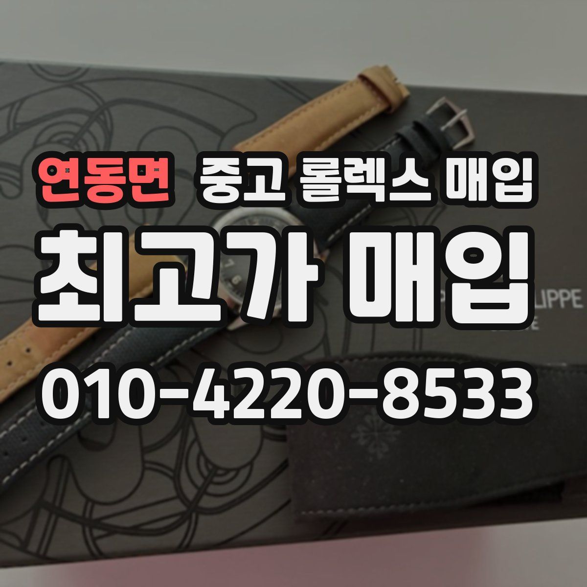 연동면 중고 롤렉스 매입