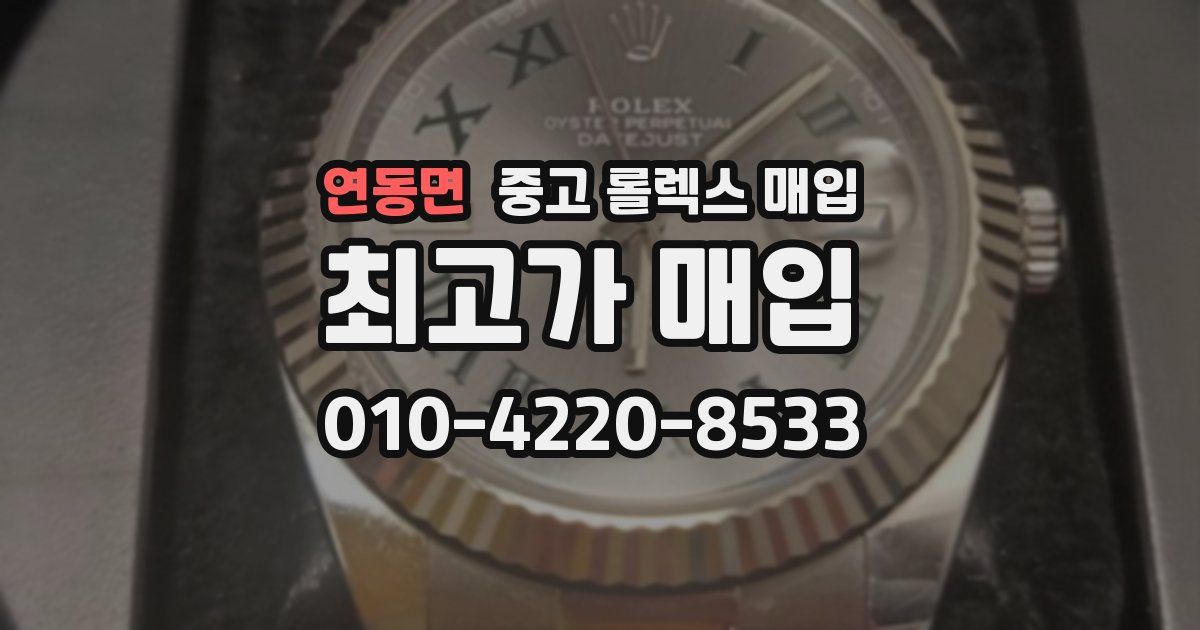 연동면 중고 롤렉스 매입