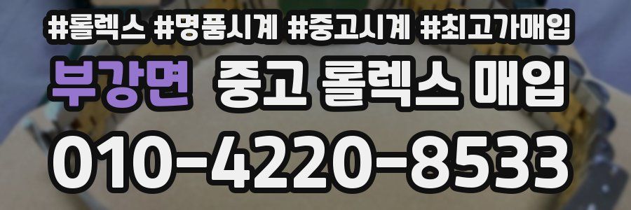 부강면 중고 롤렉스 매입