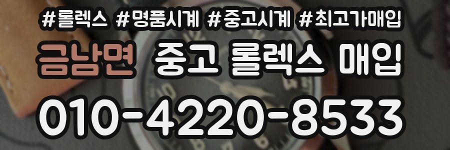 금남면 중고 롤렉스 매입