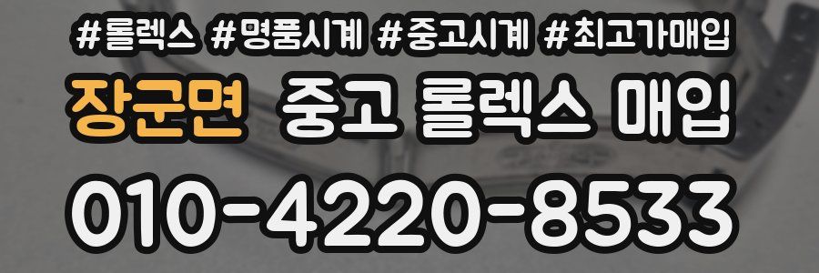 장군면 중고 롤렉스 매입