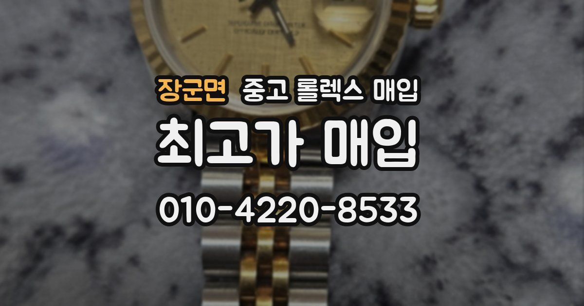 장군면 중고 롤렉스 매입