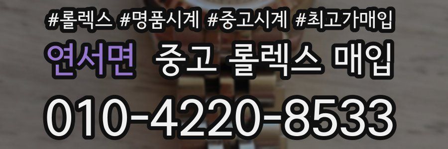 연서면 중고 롤렉스 매입