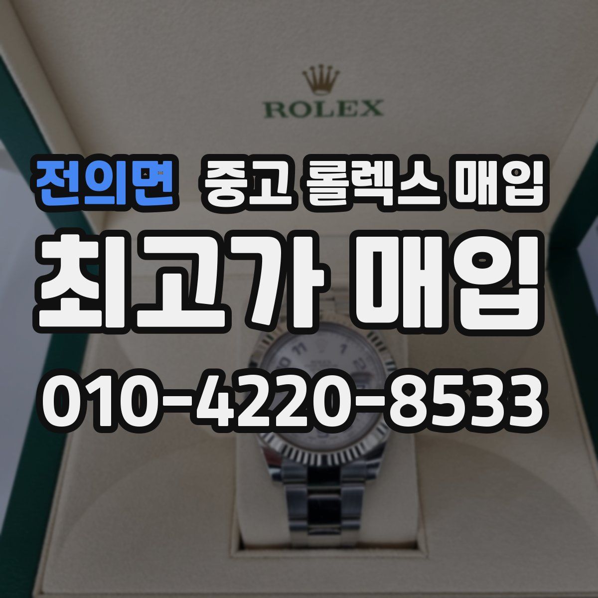 전의면 중고 롤렉스 매입