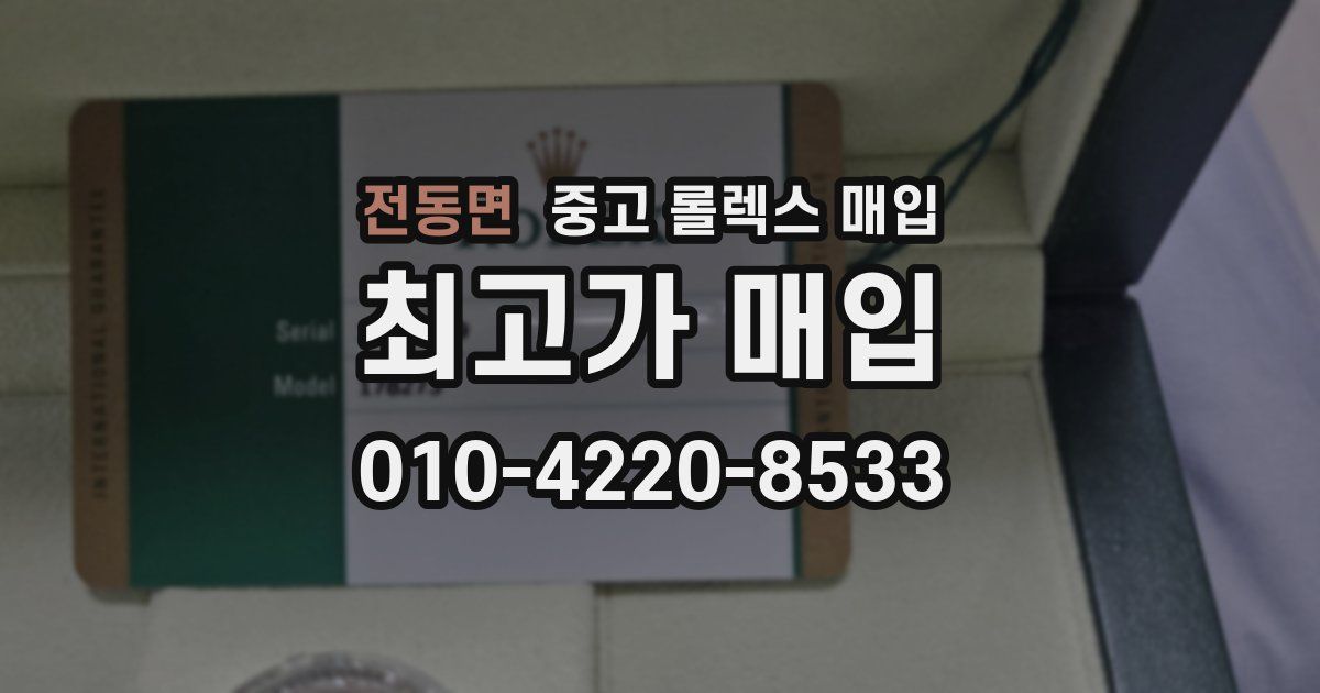 전동면 중고 롤렉스 매입