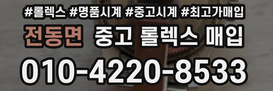 전동면 중고 롤렉스 매입