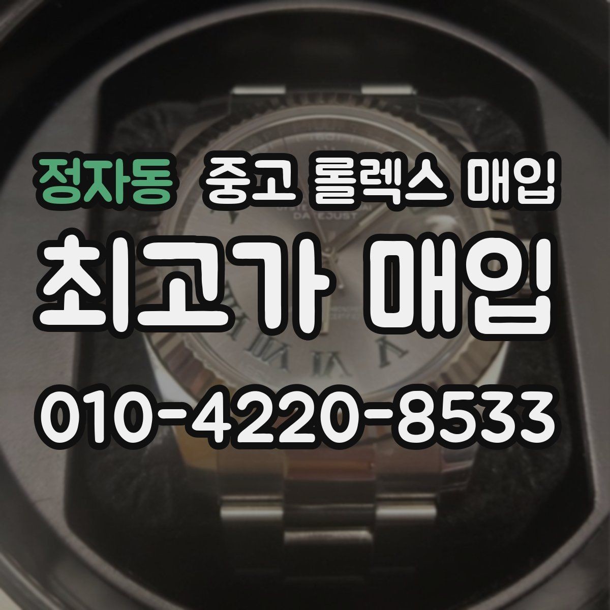 정자동 중고 롤렉스 매입 크라운 교체 이력 체크 포인트