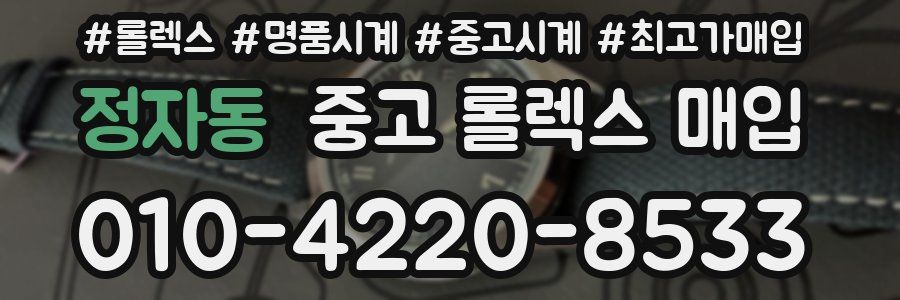 정자동 중고 롤렉스 매입