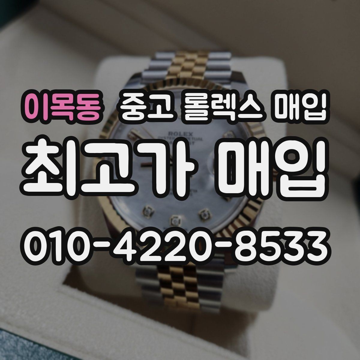 이목동 중고 롤렉스 매입 금통 모델 견적 산정 포인트
