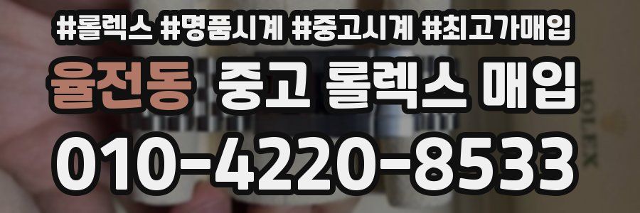 율전동 중고 롤렉스 매입