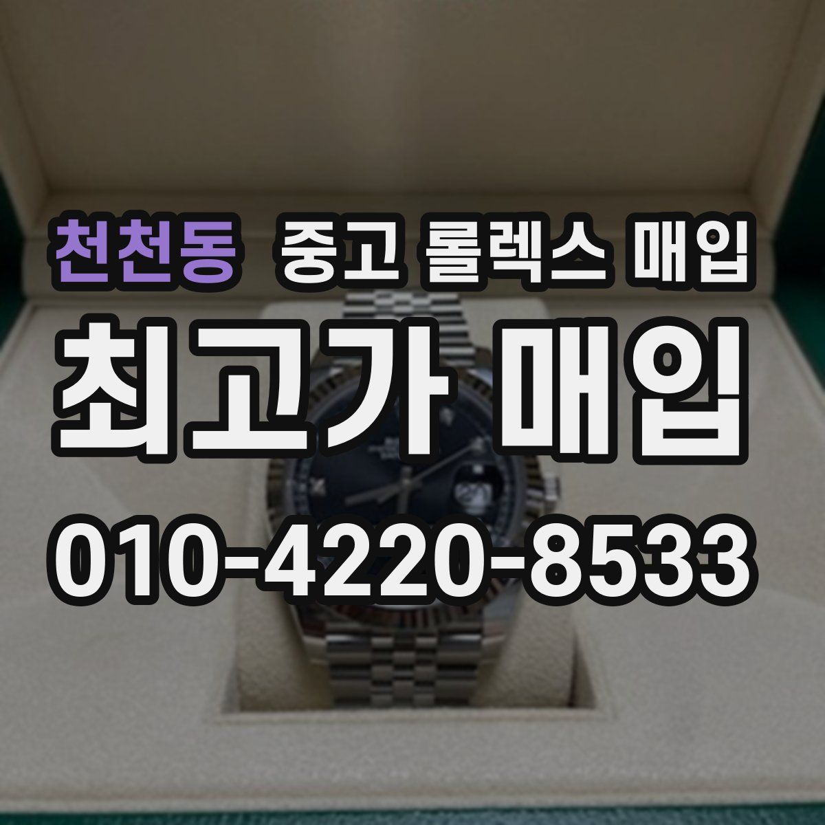 천천동 중고 롤렉스 매입