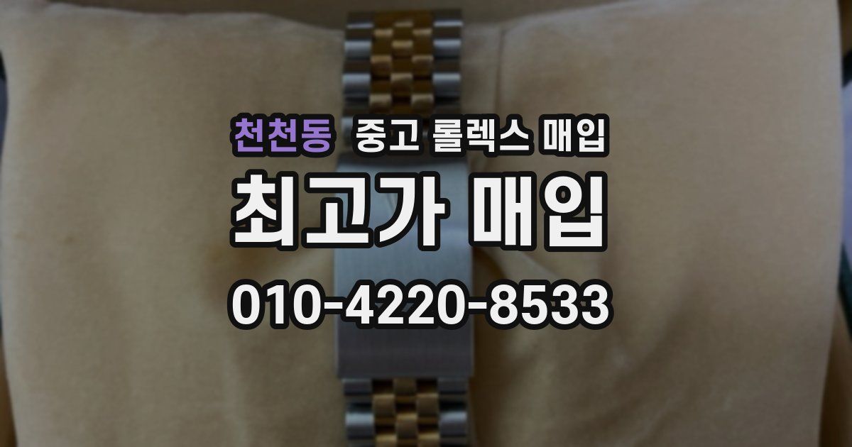 천천동 중고 롤렉스 매입