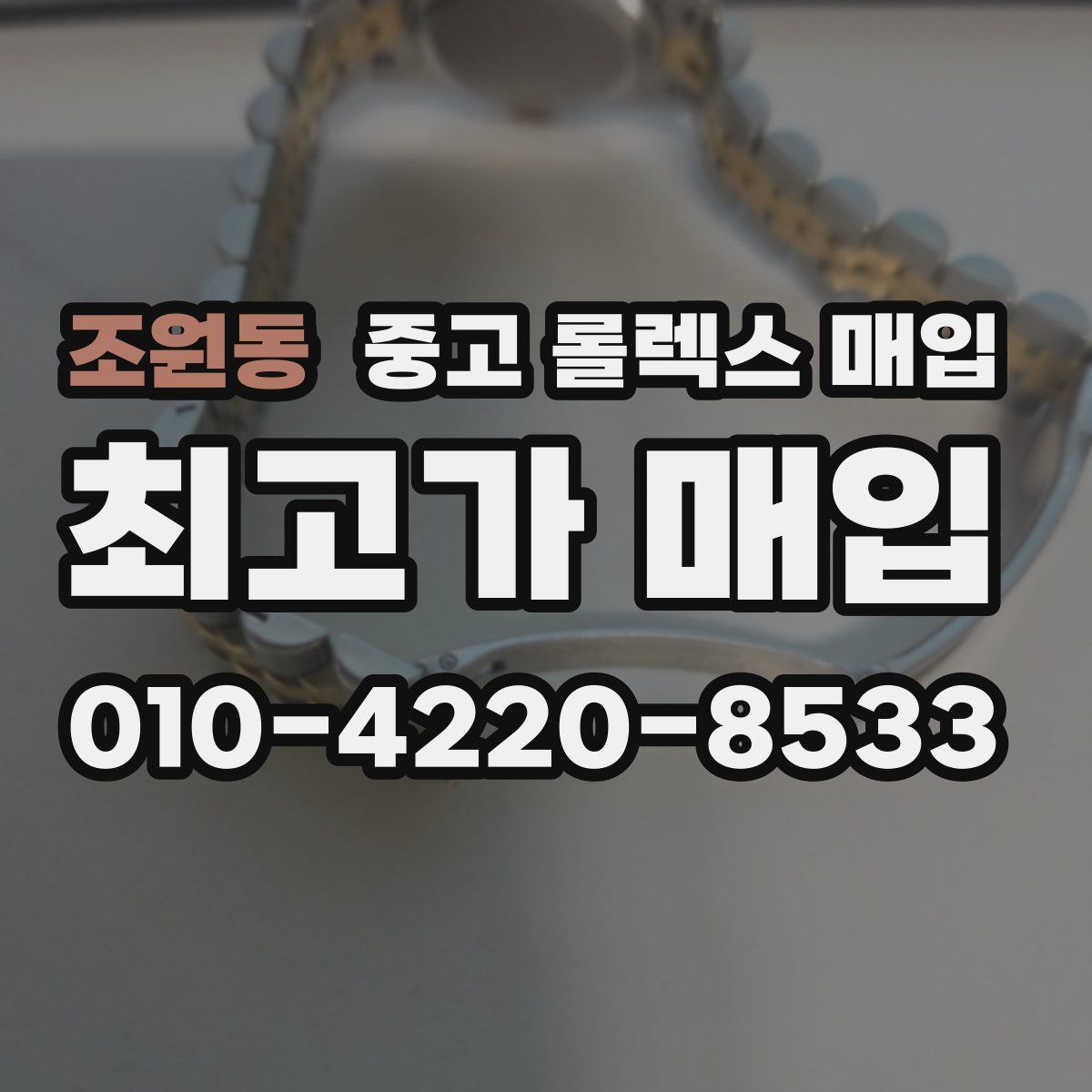 조원동 중고 롤렉스 매입