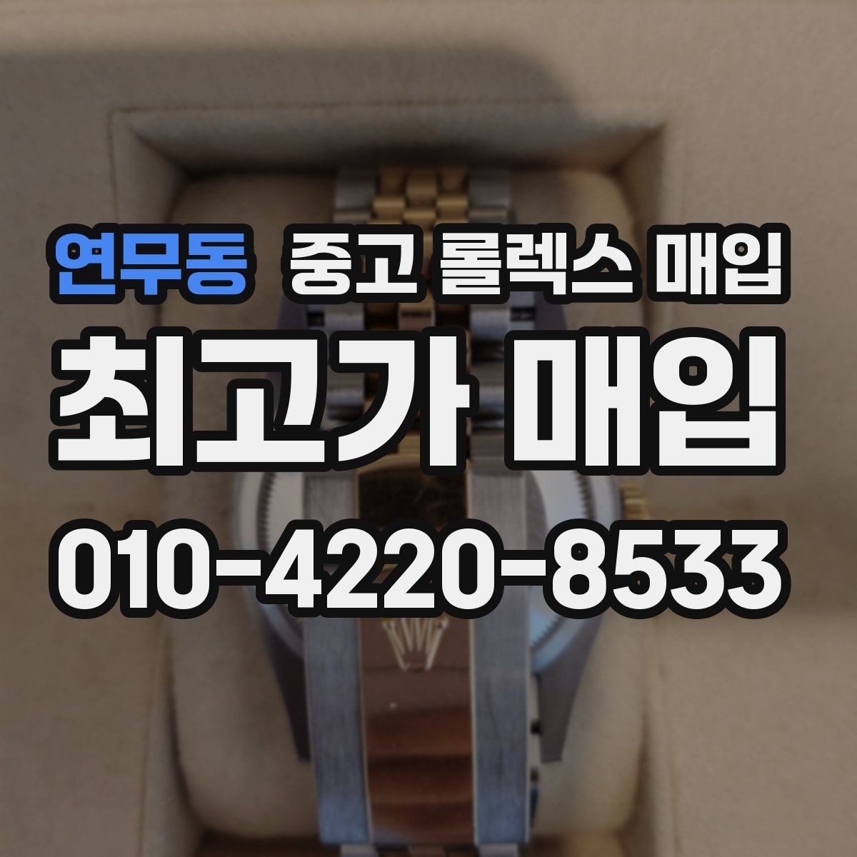 연무동 중고 롤렉스 매입 매입가를 좌우하는 다섯 가지 요소