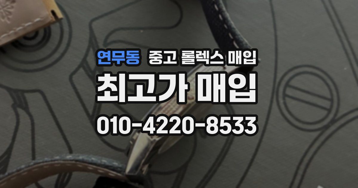 연무동 중고 롤렉스 매입