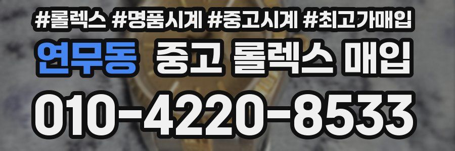 연무동 중고 롤렉스 매입