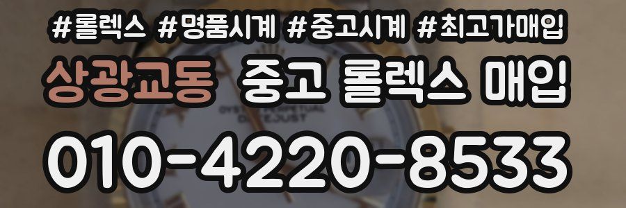 상광교동 중고 롤렉스 매입