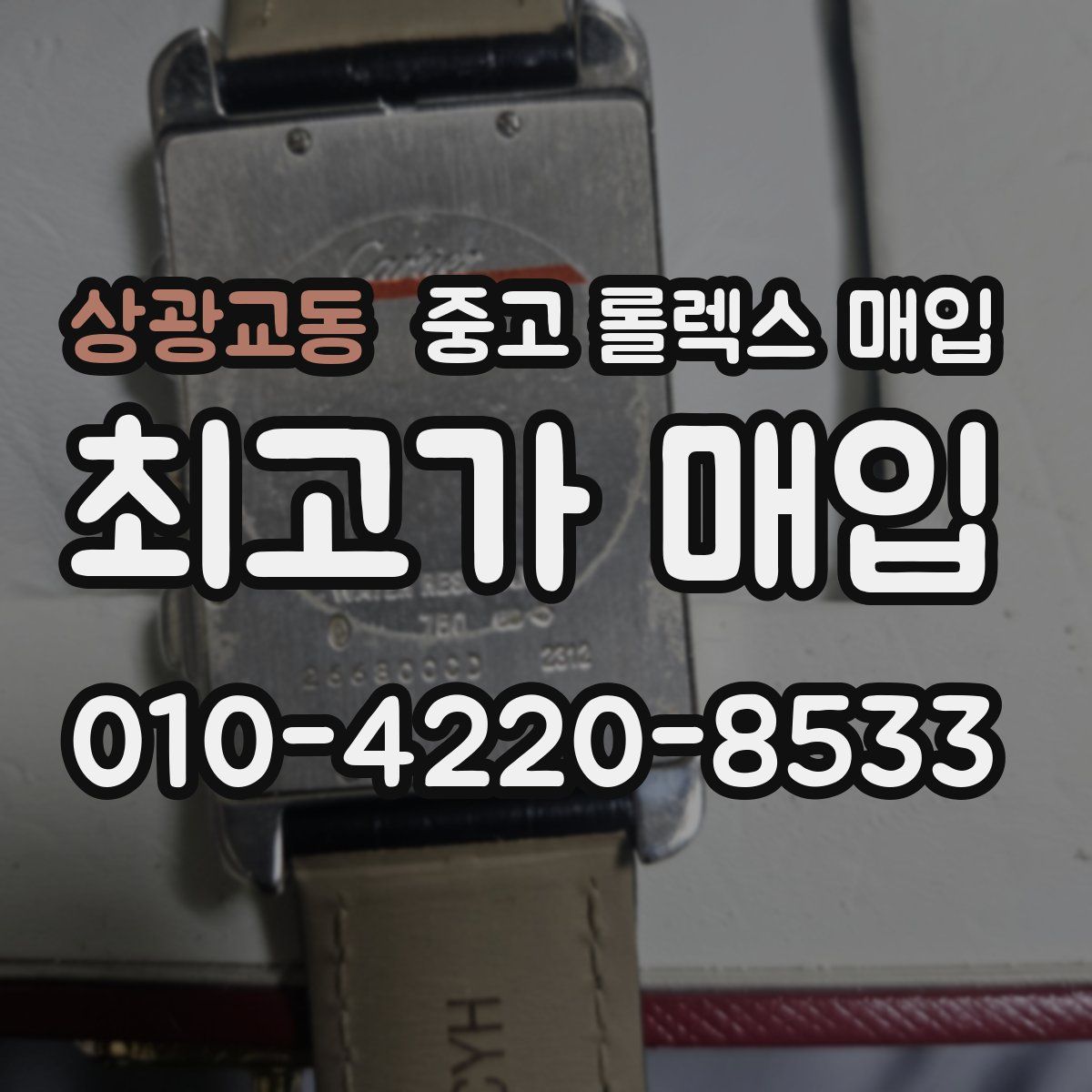 상광교동 중고 롤렉스 매입