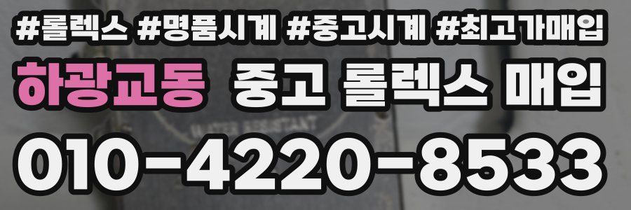 하광교동 중고 롤렉스 매입